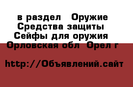  в раздел : Оружие. Средства защиты » Сейфы для оружия . Орловская обл.,Орел г.